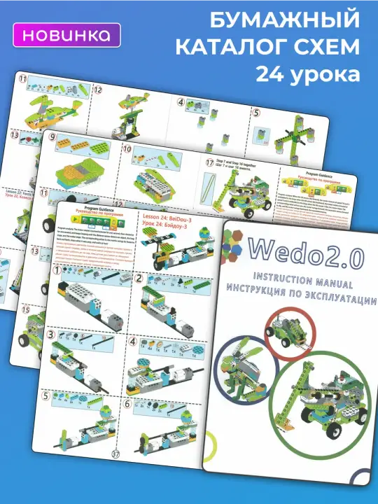 Бумажный каталог схем: карточки-инструкции и учебник WeDo 2.0