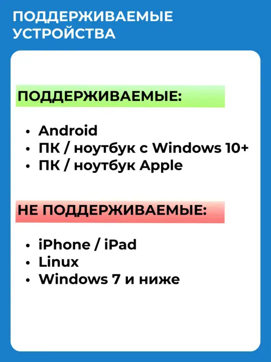 Поддерживаемые устройства: Android, ПК и ноутбук с Windows 10 и новее, ноутбук Apple; не поддерживаются iPhone, iPad, Linux и Windows 7