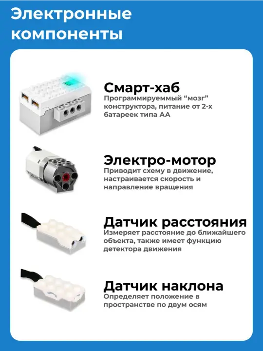 Электронные компоненты набора: СмартХаб (питание от двух батареек АА), электромотор, датчик расстояния и датчик наклона