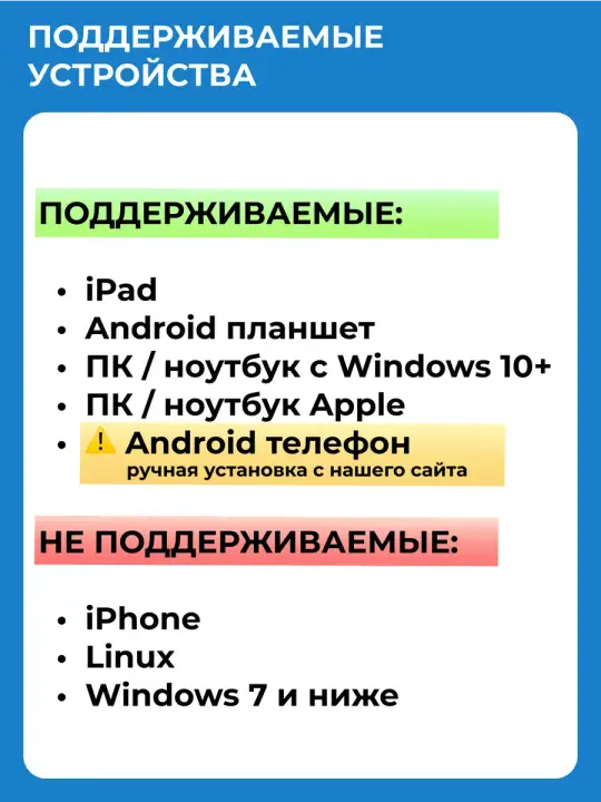 Поддерживаемые устройства: iPad, планшет Android, ПК и ноутбук с Windows 10 и новее, ноутбук Apple