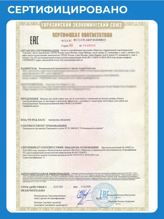 Скан сертификата соответствия ЕАЭС на конструктор