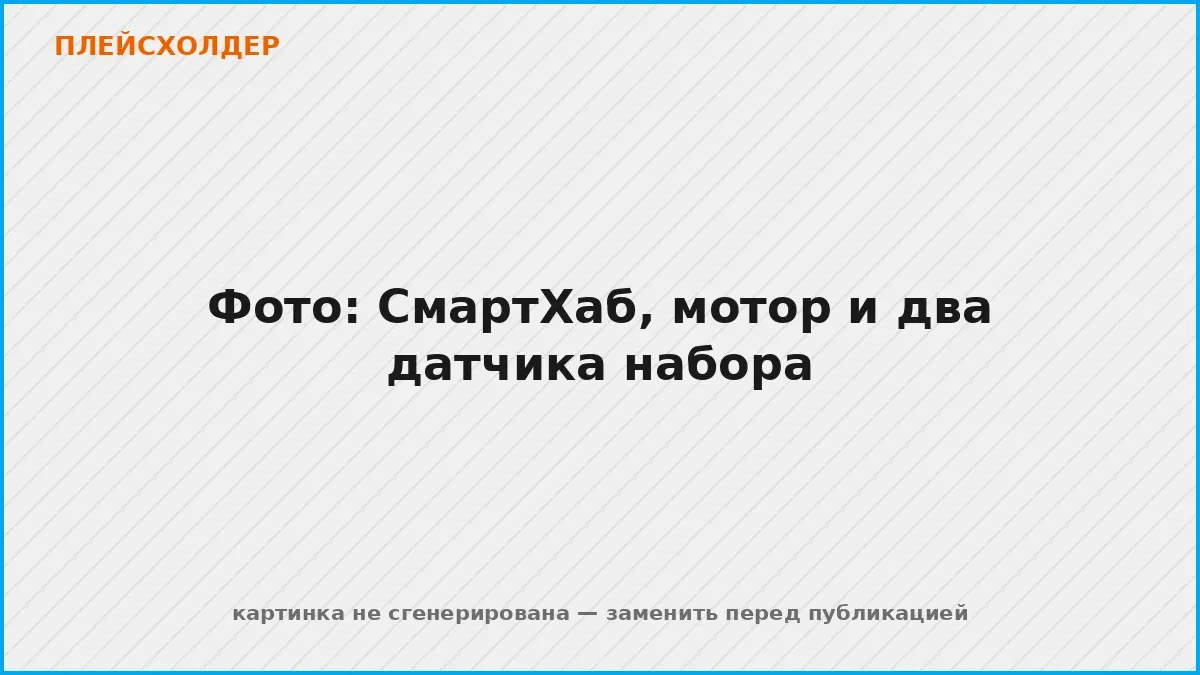 Электроника набора РобоГуру: СмартХаб, электромотор, датчик наклона и датчик приближения