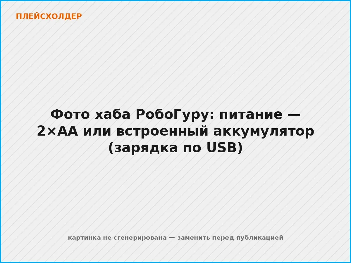 СмартХаб набора РобоГуру и два варианта питания: две батарейки АА или встроенный аккумулятор с зарядкой по USB