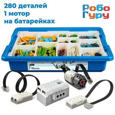 Набор РобоГуру 2.0 на батарейках, 280 деталей — комплектация и характеристики