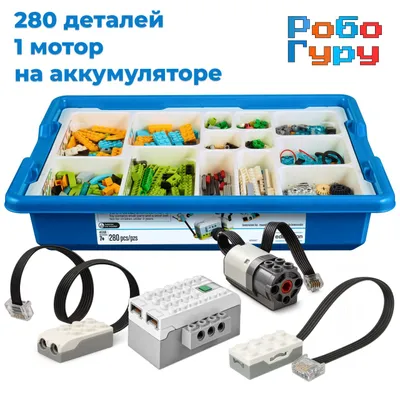 Набор РобоГуру 2.0 со встроенным аккумулятором, 280 деталей — комплектация и характеристики