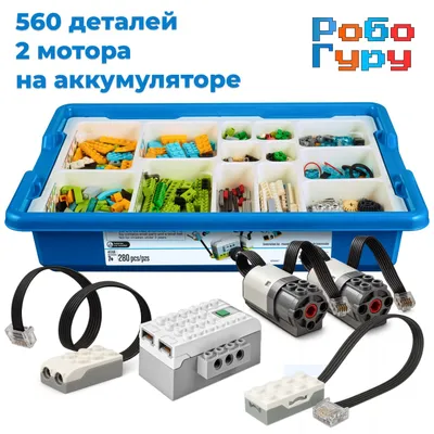 Набор РобоГуру 2.0, 560 деталей и два мотора — комплектация и характеристики