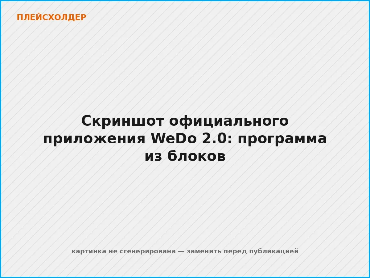 Экран официального приложения LEGO Education WeDo 2.0: палитра блоков и собранная из них программа
